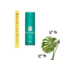 葉を「ツヤツヤ」に！葉を綺麗にするミスト葉面洗浄剤 250ml MY PLANTS 住友化学園芸 マイプランツ 葉面…