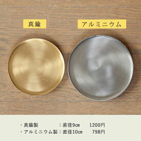 普通の鉢でも「お洒落に見せてくれる」受皿（3号鉢向け）受け皿 代用 代わり 10cm 9cm おしゃれ 植木鉢 鉢植え アルミニウム 真鍮 金 銀 シルバー ゴールド 観葉植物 苔玉 高級感