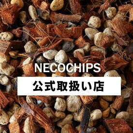 植物がよく育つ土（通称：ねこチップ） 観葉植物 土 植え替え ネコチップ 観葉植物の土 植木鉢 排水性 改善 根腐れ防止 植物 室内 プランター 猫チップ 通気性 軽石 成長 花森家 鉢植え ネガミエル 土壌 改良 話題 ココハスク