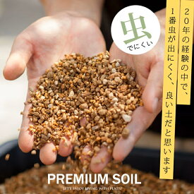 観葉植物 土 【虫がわかない無機質用土】 杉山拓巳「プレミアム用土」植木鉢 排水性 改善 根腐れ防止 コバエ カビ 対策 多肉植物 観葉植物の土 室内用 塊根植物 植え替え 硬質 赤玉土 小粒 少量 肥料 無し ベストソイルミックス 挿し木 清潔 通気性
