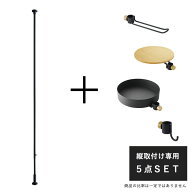 おしゃれ！縦の突っ張り棒（DRAW A LINE）おすすめ5点SET　※同梱不可商品です花台 室内 おしゃれ 園芸ラ…