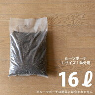 色んな植物に使える培養土16L【ルーツポーチのLサイズ向け】