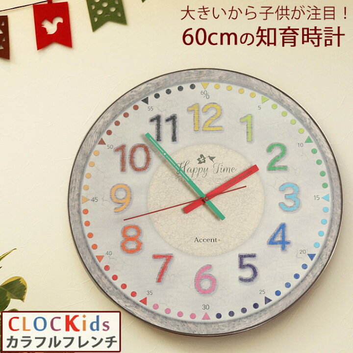 楽天市場 おしゃれな知育時計 Clockids クロキッズ カラフルフレンチ 60cm 掛け時計 掛時計 壁掛け時計 大きい 巨大時計 大型時計 子供部屋 勉強部屋 保育園 幼稚園 北欧 カラフル かわいい 見やすい 子供用 ほとんど音がしない 3歳 4歳 5歳 6歳 小学生 誕生日プレゼント
