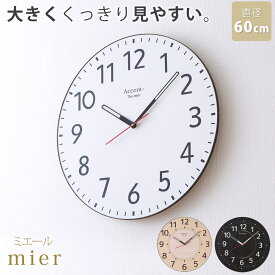 おしゃれで見やすい！ ミエール 巨大時計 60cm mier 大型時計 大きい 壁掛け時計 掛け時計 おしゃれ 見やすい ブラウン ナチュラル ベーシック 掛時計 大型 掛け時計 壁掛時計 アラビア数字 静か 秒針なし 連続秒針 新築祝い 会社 リビング 幼稚園 介護施設