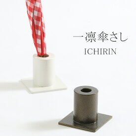 一凛傘さし -ICHIRIN- 傘立て 傘たて かさ立て アンブレラスタンド かさたて レインラック アンブレラホルダー 傘置き 傘入れ アイアン傘立て 傘ホルダー アイアンかさホルダー スリム おしゃれ アイアン アンティーク オフィス 業務用 かわいい かっこいい