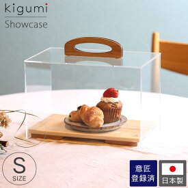 A+ (アクセントプラス) ショーケース S 食品 お菓子 ケーキカバー ケーキ ケーキスタンド容器 ショーウィンドウ 卓上 ウイルス対策 ブレッドケース ブレッド カバー ケース フードカバー スタンド アンティーク ディスプレイ アクリル 什器 乾燥 透明 カフェ おしゃれ