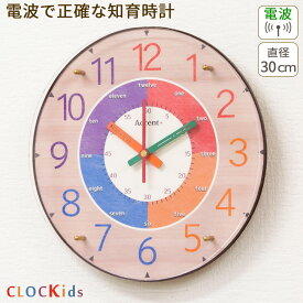 子供が時計を読めるようになる！ CLOCKids-クロキッズ 電波時計 30cm 知育時計 電波 時計 壁掛け 掛け時計 電波掛時計 おしゃれ 子供部屋 かわいい 北欧 壁掛け時計 見やすい カラフル 時計学習 ほとんど音がしない 日本製 誕生日 プレゼント 幼稚園