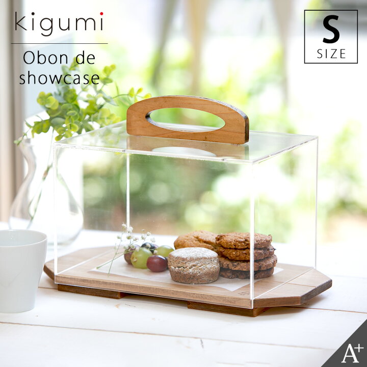 楽天市場 Kigumi おぼんでショーケース S ショーケース ケーキディスプレイ お菓子 ケーキスタンド ケーキ ブレッドケース 食品 蓋 ブレッド カバー ケース フードカバー スタンド アンティーク ディスプレイ アクリル 什器 乾燥 透明 カフェ おしゃれ 飛沫対策 見本