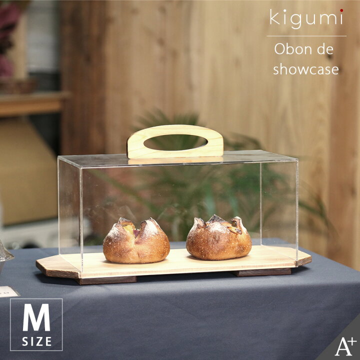 楽天市場】kigumi おぼんでショーケース M ショーケース ケーキ  