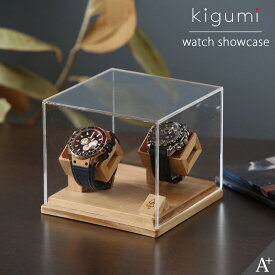 kigumi 腕時計ショーケース 2本用 (ブラウンレザー仕様） 腕時計 スタンド 時計スタンド ウォッチスタンド ディスプレイ 時計置き 木製 スマートウォッチ 時計ケース アップルウォッチ 腕時計ケース ウォッチケース 2個 2本 収納 収納ケース 腕時計置き ソーラー時計 充電