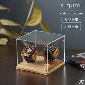 kigumi 腕時計ショーケース 2本用 (ダークブラウンレザー仕様） 腕時計 スタンド 時計スタンド ウォッチスタンド ディスプレイ 時計置き 木製 スマートウォッチ 時計ケース アップルウォッチ 腕時計ケース ウォッチケース 2個 2本 収納 収納ケース 腕時計置き ソーラー時計