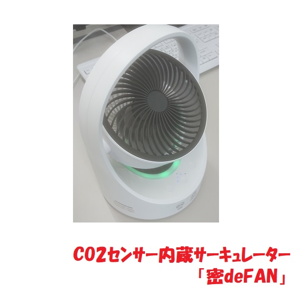 二酸化炭素センサー内蔵サーキュレーター 密deFAN 毎日がバーゲンセール 日本限定 コロナ対策 CO2 送料無料 密 ACアダプタ付 FAN de