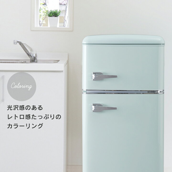 楽天市場】冷蔵庫 小型 おしゃれ 右開き 81L 2ドア 冷凍 冷蔵 ひとり  