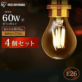 【最大500円OFFクーポン★新生活フェア】 4個セット 電球 LED E26 60W フィラメント おしゃれ レトロ アイリスオーヤマ LED電球 明るい フィラメント電球 昼白色 電球色 キャンドル色 ペンダントライト スタンドライト インテリア照明 照明 照明器具 ライト LED照明