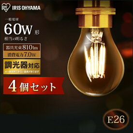 【4個セット】電球 e26 60W led LED led電球 LED電球 フィラメント ライト照明 アイリスオーヤマ 調光 昼白色 電球色 北欧 ヴィンテージ インテリア 透明 省エネ LDA7N-G/D-FC・LDA7L-G/D-FC・LDA7N-G/D-FW・LDA7L-G/D-FW 照明