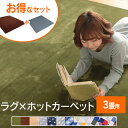 ホットカーペット+ラグ 3畳 セット 送料無料 ホットカーペット ラグ 3畳 フランネルラグ 冬 カーペット あったか ラグ ラグマット ホットマット 電気カーペット グリーン ブラウン ベージュ シンプル おしゃれ かわいい