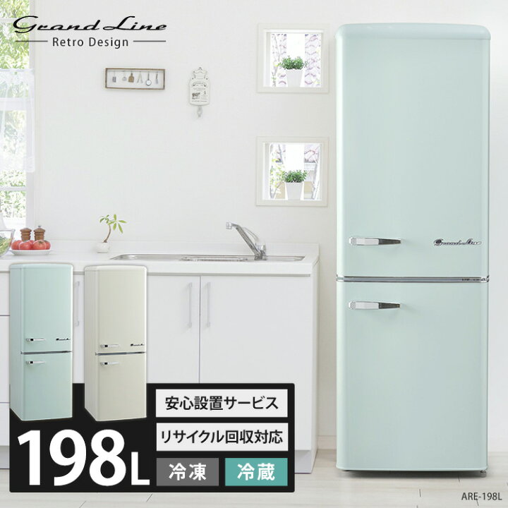 楽天市場 設置無料 冷蔵庫 小型 2ドア 2ドアレトロ冷凍冷蔵庫 198l Are 198送料無料 ひとり暮らし おしゃれ 静音 スリム 冷凍冷蔵庫 冷凍庫 2ドア冷蔵庫 大容量 一人暮らし レトロ デザイン ファミリー 設置 家電 新生活 D 代引不可 Joyライト