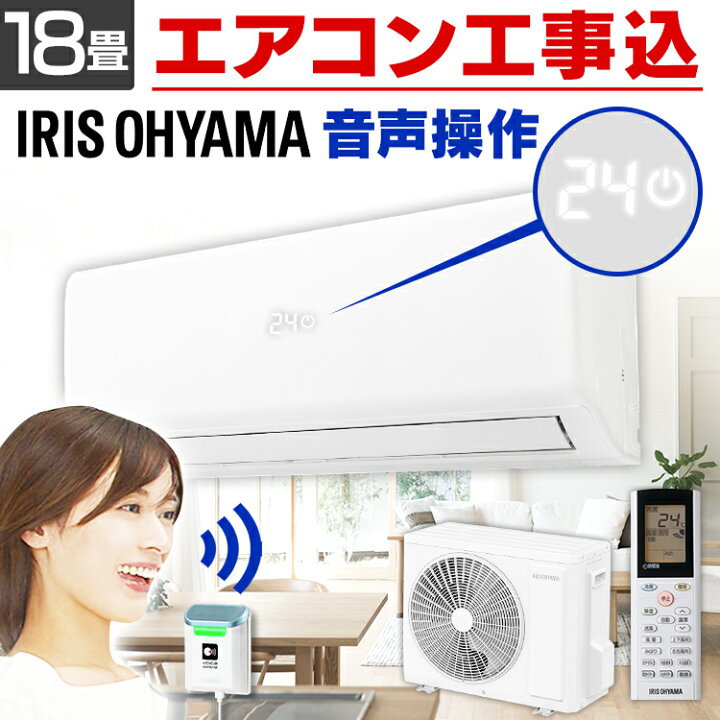 楽天市場】エアコン 工事費込 18畳 アイリスオーヤマ音声操作 LED温度 