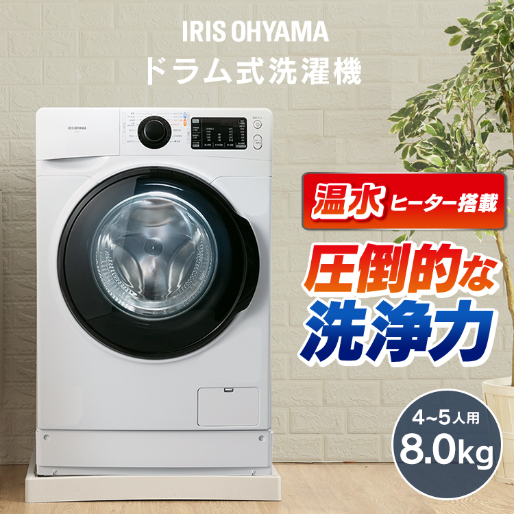 楽天市場】洗濯機 ドラム式 8kg アイリスオーヤマ 設置無料 温水洗浄 