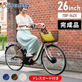 電動自転車 自転車 26インチ おしゃれ PELTECH TDF-14Z TDF-14ZX-BR 電動アシスト自転車 アシスト自転車 3段変速 8AHバッテリー かご モダン スタイリッシュ かご付き ブラウン アイボリー ネイビー【TD】 【代引不可】【100％完成納】