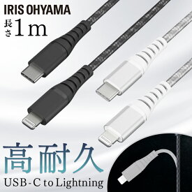 【1000円ポッキリ】 高耐久USB-C to Lightningケーブル 1m ICCL-C10 全2色高耐久Lightningケーブル ライトニングケーブル Lightningケーブル 高耐久 USB-C USB ケーブル らいとにんぐ 高耐久ケーブル 1m けーぶる まとめ買い 3本セット 5本セット 10本セット【メール便】