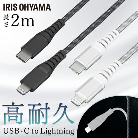 【1000円ポッキリ】 高耐久USB-C to Lightningケーブル 2m ICCL-C20 全2色 高耐久Lightningケーブル ライトニングケーブル Lightningケーブル 高耐久 USB-C USB ケーブル 高耐久ケーブル 2m アイリスオーヤマ まとめ買い 3本セット 5本セット 10本セット【メール便】