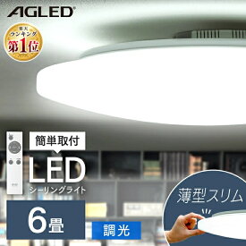 【最安挑戦2,981円】シーリングライト おしゃれ 6畳 PZCE-206D送料無料 LEDシーリングライト アイリスオーヤマ 照明 電気 LED シーリング 明るい リモコン 子供部屋 調光 リモコン リモコン付 リビング 和室 台所 寝室 LED照明 照明器具 天井照明 新生活 AGLED