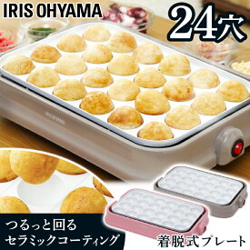 たこ焼きプレート 24穴 PTY-C24 アイリスオーヤマたこ焼き器 着脱式 セラミックコート おしゃれ たこ焼き 調理家電 便利 簡単 一人暮らし 人気 カラフル 調理 料理 【D】