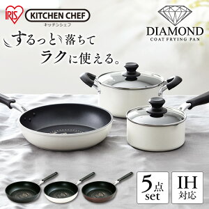 フライパン セット フライパン鍋セット IH ガス火 アイリスオーヤマ 高耐久4層構造 丈夫 長持ち するっと落ちる お手入れ簡単 26cm 両手鍋 20cm 片手鍋 16cm ダイヤモンドコートパン 鍋 5点セット