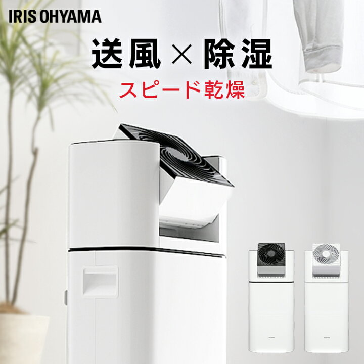 楽天市場 除湿機 デシカント式 除湿器 アイリスオーヤマ 送料無料 サーキュレーター 衣類乾燥除湿機 静音 湿気対策 梅雨対策 カビ対策 結露対策 脱衣所 洗面所 クローゼット 押入れ 浴室乾燥 部屋干し 室内干し 洗濯物 速乾 送風 首振り おしゃれ Ijd I50 Joyライト