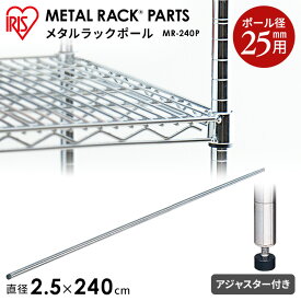 メタルラック パーツ スチールラック 25mm 240cm ポール MR-240P収納 スチール メタルシェルフ ラック ワイヤーシェルフ ワイヤーバー ハンガーレール ワードローブ メタルパーツ 部品 アイリスオーヤマ