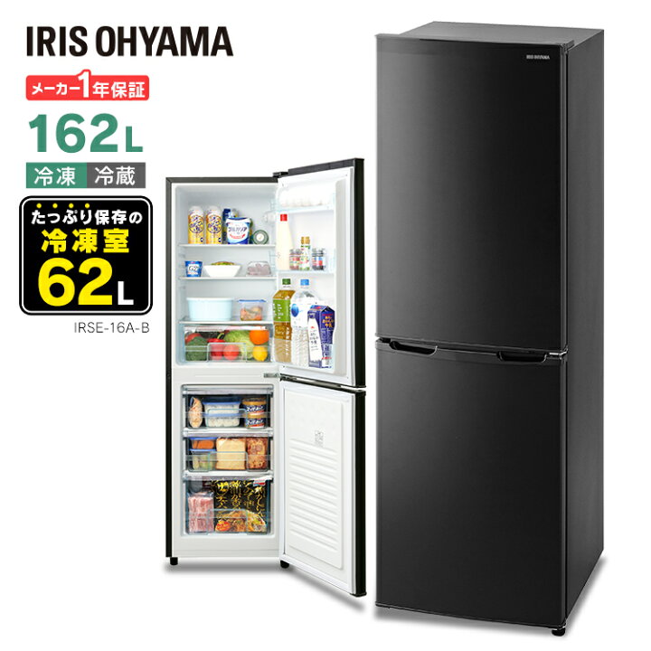 楽天市場 ほぼ全品p5倍 25日限定 冷蔵庫 小型 ノンフロン冷凍冷蔵庫 162l送料無料 ひとり暮らし 一人暮らし サイズ 右開き 2ドア 静音 寝室 小型冷蔵庫 2ドア冷蔵庫 冷凍庫 おしゃれ コンパクト スリム 小さい ミニ 新生活 家電 黒 ブラック アイリスオーヤマ Irse