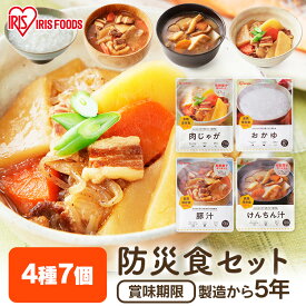 【最大400円OFFクーポン★新生活フェア】非常食セット おかず 防災食 防災グッズ 防災食7食セット 防災グッズ 防災用品 非常食 防災セット 保存食 防災グッズ 24時間セット 1日分 一日分 災害 緊急時 震災 備蓄 アイリスフーズ