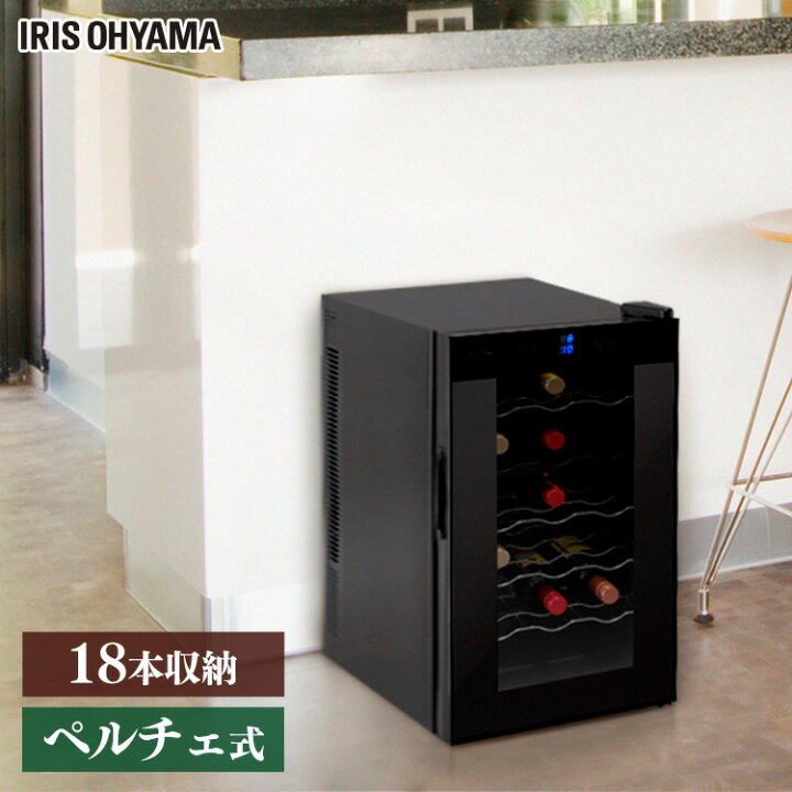 楽天市場】ワインセラー 小型 アイリスオーヤマ 18本 ペルチェ式 50L