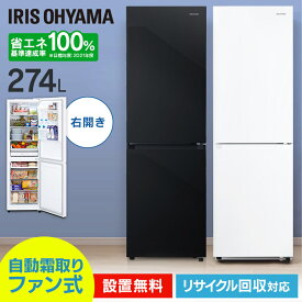 【クーポン利用で1000円OFF★9日20時～16日10時】冷蔵庫 274L ファン式 自動霜取り 一人暮らし 二人暮らし 霜取り不要 アイリスオーヤマ 右開き 静音 省エネ 節電 BIG冷凍庫 冷凍冷蔵庫 IRSN-27A-W IRSN-27A-B【設置無料】【日付指定可能】【HS】