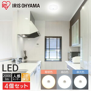 【4個セット】シーリング小型 人感センサー 2000lm 薄型 LED 省エネ アイリスオーヤマ LEDシーリング照明 照明器具 天井照明 電球色 昼白色 昼光色 天井照明 廊下 クローゼット 玄関 キッチン SCL