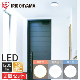 【2個セット】シーリングライト LED 小型 薄型 1200lm LEDシーリングライト 昼光色 電球色 昼白色 明るい 照明 照明器具 天井照明 廊下 玄関 おしゃれ シンプル コンパクト アイリスオーヤマ SCL12L-UU SCL12N-UU SCL12D-UU