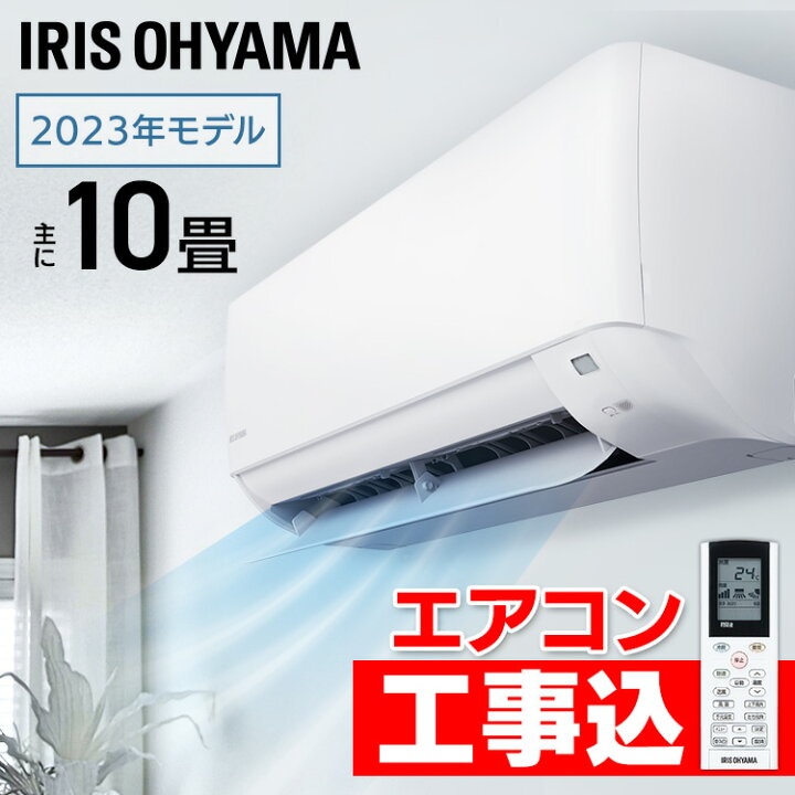 楽天市場】＼自動で内部清浄／ エアコン 10畳 工事費込 アイリス 
