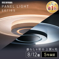 シーリングライト おしゃれ 調光調色 アイリスオーヤマ 8畳 12畳 ledシーリングライト 照明 リモコン LED…