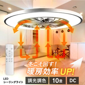 \エアコン運転効率UP/ シーリングファン led シーリングファンライト 10畳 シーリングライト おしゃれ LED リモコン付 調光 調色 ledシーリングライト 照明 扇風機 ファン付き照明 シーリング
