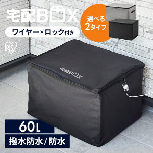 宅配ボックス 折りたたみ式 60L ポスト 個人宅 宅配BOX 置き配 郵便受け 配達ボックス 宅配便 ソフト宅配ボックス TBKS-NL TBKS-HG アイリスオーヤマ 簡易宅配ボックス 防水 撥水 玄関 宅配 郵便 荷