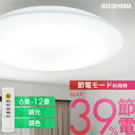 【コンパクトモデル★800円OFF！】シーリングライト 6畳 8畳 12畳 LED ledシーリングライト 調光調色 リモコン付 アイリスオーヤマ 照明 おしゃれ リビング 照明器具 明るい 省エネ 取付簡単 スタンダードモデル ACL 節電コンパクトモデル CEP 五つ星節電モデル CEA *[HB]