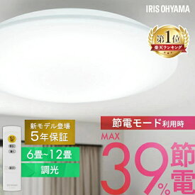 ＼ランキング1位獲得／シーリングライト 6畳 8畳 12畳 LED ledシーリングライト 調光 リモコン付 アイリスオーヤマ 照明 おしゃれ リビング 省エネ 取付簡単 スタンダードモデル ACL 節電コンパクトモデル CEP 五つ星節電モデル CEA *[HB]