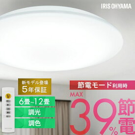 【新モデル★5年保証】シーリングライト 6畳 8畳 12畳 LED ledシーリングライト 調光調色 リモコン付 アイリスオーヤマ 照明 おしゃれ リビング 照明器具 明るい 省エネ 取付簡単 スタンダードモデル ACL 節電コンパクトモデル CEP 五つ星節電モデル CEA *[HB]