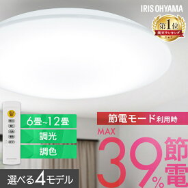 【新モデル★5年保証】シーリングライト 6畳 8畳 12畳 LED ledシーリングライト 調光 調色 リモコン付 アイリスオーヤマ 照明 リビング 省エネ 取付簡単 コンパクトモデル スタンダードモデル ACL 節電コンパクトモデル CEP 五つ星節電モデル CEA *