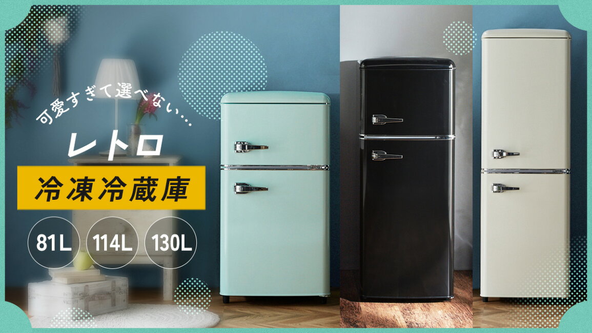 冷蔵庫 レトロ WRE-2115W 冷蔵庫 S-cubism レトロホワイト 114L 2ドア 