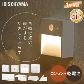 人感センサーライト コンセント 足元灯 廊下 屋内 室内 ブラケットライト ウォールライト フットライト 電池式 LEDセンサーライト ナイトライト 調光機能 階段 玄関 安全 おしゃれ アイリスオーヤマ BSL *[HB]