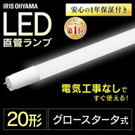LED蛍光灯 直管蛍光灯 LED アイリスオーヤマ 工事不要 20W形 1000lm グロー式 直管 58cm キッチン 倉庫 …