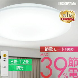 【コンパクトモデル★1,000円OFF】＼ランキング1位獲得／シーリングライト 6畳 8畳 12畳 LED ledシーリングライト 調光 リモコン付 アイリスオーヤマ 照明 おしゃれ リビング 省エネ 取付簡単 スタンダードモデル ACL 節電コンパクトモデル CEP 五つ星節電モデル CEA *[HB]