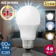 [P3倍★14日20:00-21日9:59]【楽天1位常連★4個セット】電球 LED E26 60W おしゃれ アイリスオーヤマ LED…